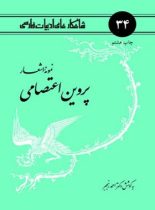 نمونه اشعار پروین اعتصامی - اثر احمد رنجبر، پروین اعتصامی - انتشارات امیرکبیر