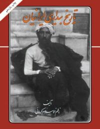 تاریخ بیداری ایرانیان - اثر ناظم اسلام کرمانی - انتشارات امیرکبیر