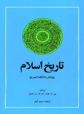تاریخ اسلام - اثر آن کاترین سوینفورد لمبتون، بی. ام. هولت - انتشارات امیرکبیر