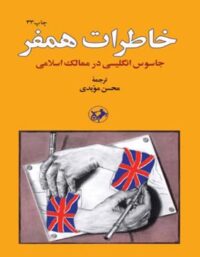 خاطرات همفر - ترجمه محسن مویدی - انتشارات امیرکبیر