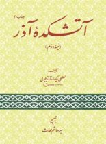 آتشکده آذر (نیمه دوم) - اثر لطفعلی بیک آذر - انتشارات امیرکبیر