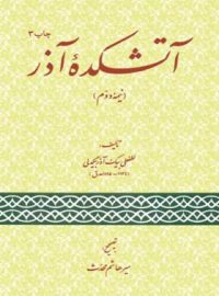 آتشکده آذر (نیمه دوم) - اثر لطفعلی بیک آذر - انتشارات امیرکبیر