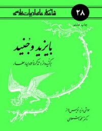 بایزید و جنید - اثر محمد استعلامی - انتشارات امیرکبیر
