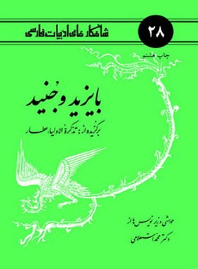بایزید و جنید - اثر محمد استعلامی - انتشارات امیرکبیر