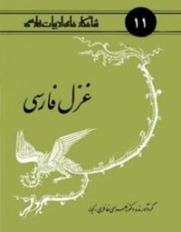 غزل فارسی - اثر زهرای خانلری (کیا) - انتشارات امیرکبیر