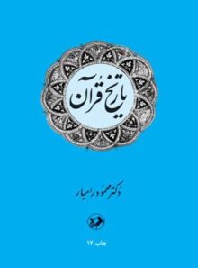 تاریخ قرآن - اثر محمود رامیار - انتشارات امیرکبیر