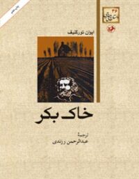 خاک بکر - اثر ایوان تورگنیف - ترجمه عبدالرحمن رزندی - انتشارات امیرکبیر