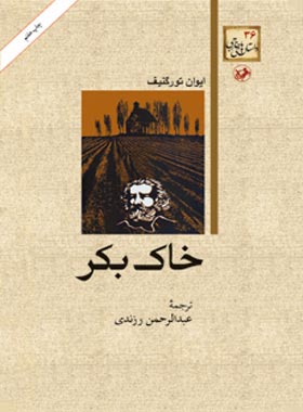 خاک بکر - اثر ایوان تورگنیف - ترجمه عبدالرحمن رزندی - انتشارات امیرکبیر
