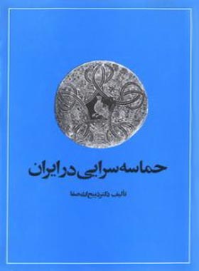 حماسه سرایی در ایران - اثر ذبیح الله صفا - انتشارات امیرکبیر