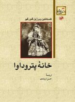 خانه پتروداوا - اثر کنستانتین ویرژیل گئورگیو - انتشارات امیرکبیر