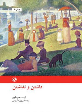 داشتن و نداشتن - اثر ارنست همینگوی - انتشارات امیرکبیر