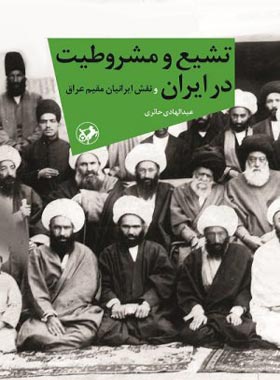 تشیع و مشروطیت در ایران - اثر عبدالهادی حائری - انتشارات امیرکبیر