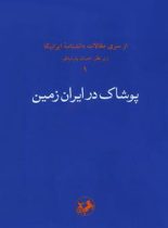 پوشاک در ایران زمین - اثر پیمان متین - انتشارات امیرکبیر