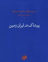 پوشاک در ایران زمین - اثر پیمان متین - انتشارات امیرکبیر