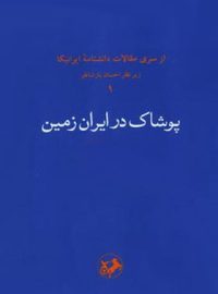 پوشاک در ایران زمین - اثر پیمان متین - انتشارات امیرکبیر