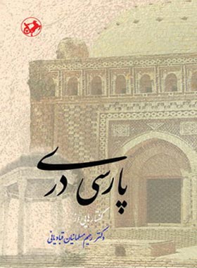 پارسی دری - اثر رحیم مسلمانیان قبادیانی - انتشارات امیرکبیر