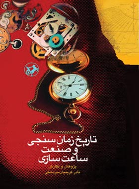 تاریخ زمان سنجی و صنعت ساعت سازی - اثر نادر کریمیان سردشتی - نشر امیرکبیر