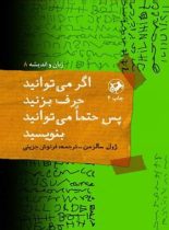 اگر می توانید حرف بزنید پس حتما می توانید بنویسید - اثر ژول سالزمن - نشر امیرکبیر