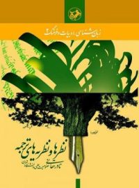 نظرها و نظریه های ترجمه - اثر نادر حقانی - انتشارات امیرکبیر