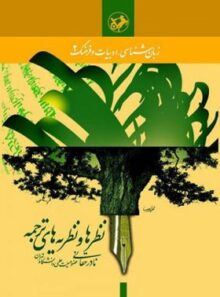 نظرها و نظریه های ترجمه - اثر نادر حقانی - انتشارات امیرکبیر
