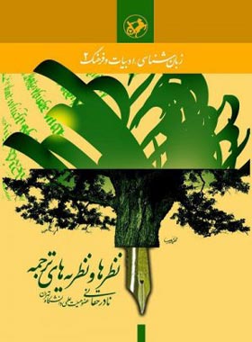 نظرها و نظریه های ترجمه - اثر نادر حقانی - انتشارات امیرکبیر