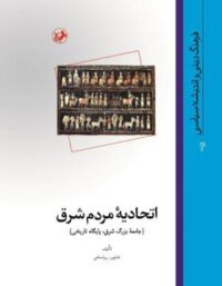 اتحادیه مردم شرق - اثر شاپور رواسانی - انتشارات امیرکبیر