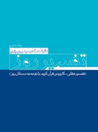 تفسیر روز (جلد سوم) - اثر سید یحیی یثربی - انتشارات امیرکبیر