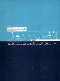 تفسیر روز (جلد چهارم) - اثر سید یحیی یثربی - انتشارات امیرکبیر