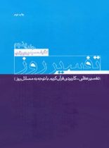 تفسیر روز (جلد پنجم) - اثر سید یحیی یثربی - انتشارات امیرکبیر