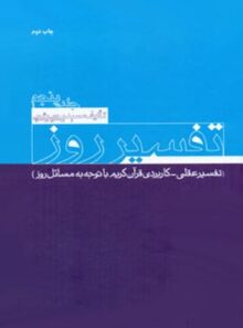 تفسیر روز (جلد پنجم) - اثر سید یحیی یثربی - انتشارات امیرکبیر