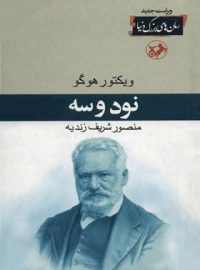 نود و سه - اثر ویکتور هوگو - ترجمه منصور شریف زندیه - انتشارات امیرکبیر