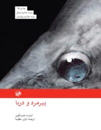 پیرمرد و دریا - اثر ارنست همینگوی - انتشارات امیرکبیر