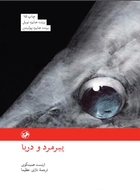 پیرمرد و دریا - اثر ارنست همینگوی - انتشارات امیرکبیر