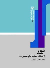 ترور از دیدگاه اسلام و امام خمینی (ره) - اثر یعقوب نعمتی وروجنی - انتشارات امیرکبیر