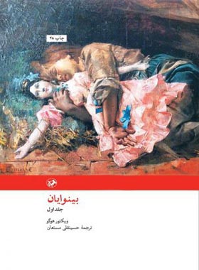 بینوایان (دو جلدی) - اثر ویکتور هوگو - انتشارات امیرکبیر