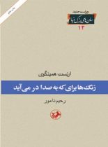 زنگ ها برای که به صدا در می آید - اثر ارنست همینگوی - انتشارات امیرکبیر