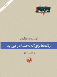 زنگ ها برای که به صدا در می آید - اثر ارنست همینگوی - انتشارات امیرکبیر