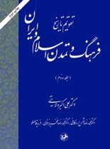 تقویم تاریخ فرهنگ و تمدن اسلام و ایران (جلد دوم) - انتشارات امیرکبیر