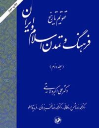 تقویم تاریخ فرهنگ و تمدن اسلام و ایران (جلد دوم) - انتشارات امیرکبیر