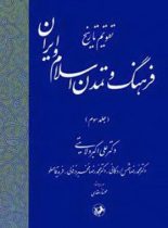 تقویم تاریخ فرهنگ و تمدن اسلام و ایران (جلد سوم) - انتشارات امیرکبیر