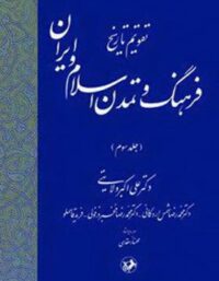 تقویم تاریخ فرهنگ و تمدن اسلام و ایران (جلد سوم) - انتشارات امیرکبیر