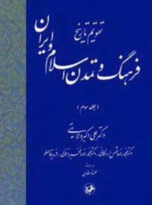 تقویم تاریخ فرهنگ و تمدن اسلام و ایران (جلد سوم) - انتشارات امیرکبیر