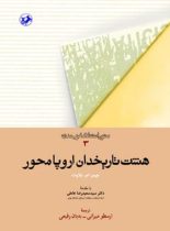 هشت تاریخدان اروپا محور - اثر جیمز ام. بلاوت - انتشارات امیرکبیر