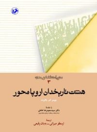 هشت تاریخدان اروپا محور - اثر جیمز ام. بلاوت - انتشارات امیرکبیر