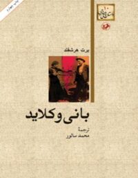 بانی و کلاید - اثر برت هشفلد - ترجمه محمد سالور - انتشارات امیرکبیر