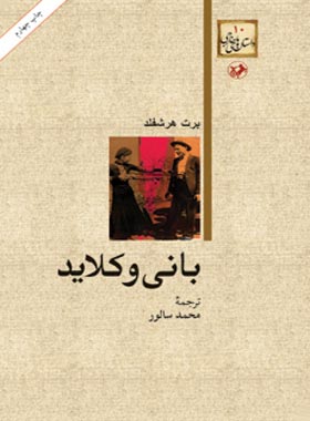 بانی و کلاید - اثر برت هشفلد - ترجمه محمد سالور - انتشارات امیرکبیر