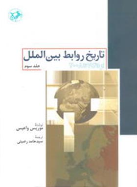 تاریخ روابط بین الملل از 1945 تا 2008 - اثر موریس واعیس - انتشارات امیرکبیر