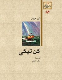 کن تیکی - اثر ثور هیردال - ترجمه رضا منعم - انتشارات امیرکبیر