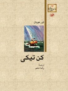 کن تیکی - اثر ثور هیردال - ترجمه رضا منعم - انتشارات امیرکبیر