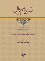 درآمدی بر علم رجال - اثر سید ابوالقاسم خویی - انتشارات امیرکبیر